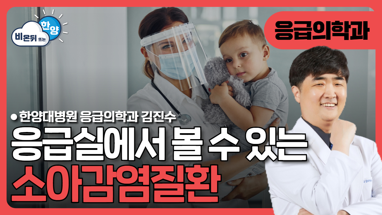 응급실 가야 하는 소아감염질환!